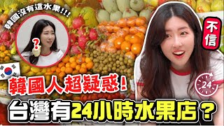 韓國人不敢相信台灣有24小時水果店！試吃韓國沒有的7種台灣特有水果  | 有璟嘿喲| 韓國人住在台灣