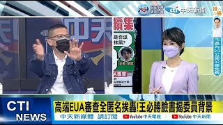 【每日必看】高端EUA審查全匿名挨轟!王必勝臉書揭委員背景 | 王必勝曝14高端審委背景\