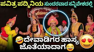 🤣ದೇವಾಡಿಗರ ಹಾಸ್ಯವನ್ನೊಳಗೊಂಡ ಒಂದು ಸುಂದರ ಸನ್ನಿವೇಶ🥰😍👌 #pavithrapadmini #jansale #Chittani #uppoor