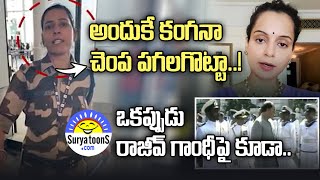 కంగనా చెంప చెళ్లు | Kangana Ranaut at Chandigarh Airport Slapped by CISF Jawan | Surya Toons