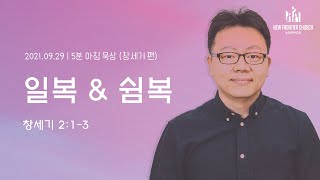 [5분 아침묵상] 일복 \u0026 쉼복 (창세기 2:1-3) - 류인현 목사