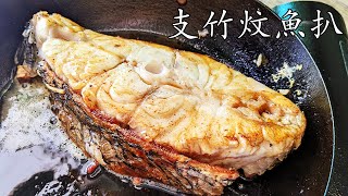 支竹炆敏魚扒/街市大塊的魚扒處理方法/無細骨全家做食得/啖啖肉/豐富優質蛋生質/廣東話/中字