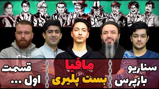 مافیا بست پلیری ، فصل سوم با سناریو بازپرس | قسمت اول