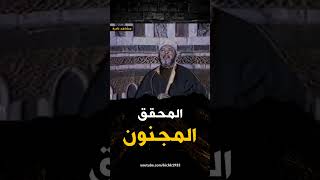 الشيخ كشك والمحقق المجنون - واغرب سؤال صدم الشيخ