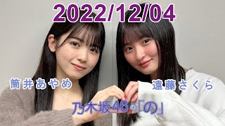 乃木坂46の「の」 2022.12.04 筒井あやめ 遠藤さくら