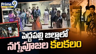 పెద్దపల్లి జిల్లాలో నగ్నపూజల కలకలం | Peddapalli District | Prime9 News