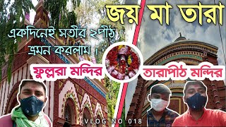 TARAPITH AND FULLARA PITH MANDIR IN BIRBHUM | 2nd DAY | JOY MAA TARA | VLOG NO 018