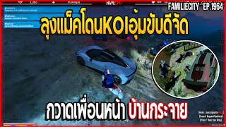 เมื่อลุงแม็คโดนKOIอุ้มขับดีจัด กวาดเพื่อนหน้าบ้านกระจาย | GTA V | EP.1964