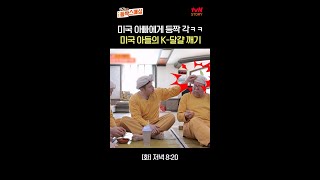 미국 아빠 머리에 맥반석 달걀을 빡!💥 #여권들고등짝스매싱 EP.5