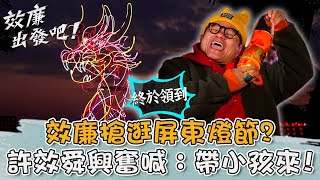 不能缺席的新春盛會！效廉搶逛一年一度屏東燈節？許效舜興奮喊：帶小孩來！【#效廉出發吧】20240218 EP49 Part3｜📍屏東｜許效舜 威廉