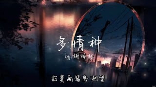 胡杨林 - 多情种 | 寂寞画鸳鸯 相望 是我在做多情种 情深已不懂 人憔悴 消散烟雨中