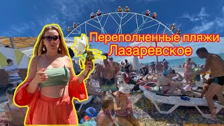 ПЕРЕПОЛНЕННЫЕ ПЛЯЖИ В ЛАЗАРЕВСКОЙ.НЕВЫНОСИМО СТРАШНО ЧЁРТОВО КОЛЕСО😱#лазаревское #сочисегодня #пляж