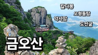 금오산(최고 조망, 환종주 코스)