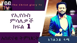 ርዕሰ :- የኢየሱስ ምሳሌዎች ክፍል አንድ  በአገልጋይ ሳምሶን ደቻሳ