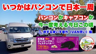 【キャンピングカー】 北海道秋のキャンピングカーフェスティバル2021\u0026キャンパー鹿児島rem second act