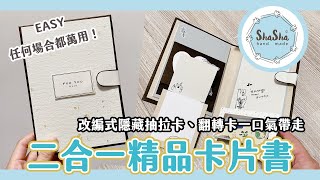 【莎莎瘋手作】卡片簡單上手！一口氣學會隱藏抽拉卡、翻轉卡全新二合一精品風卡片書｜DIY-Card 小書系列#3