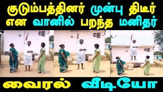 குடும்பத்தினர் முன்பு திடீர் என வானில் பறந்த மனிதர் வைரல் வீடியோ | Latest Tamil News