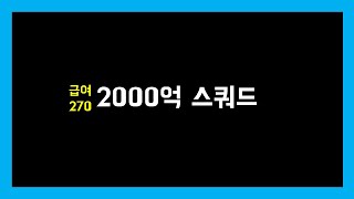 급여270 2000억 스쿼드 | 피파4