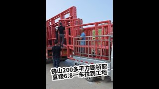 自建房200多平方断桥窗准备开工，直接佛山6.8米大货车，框扇玻璃一车拉到工地，门窗大场面#农村自建房 #封阳台换窗户 #断桥平开窗 #广西阿城门窗#自建房全屋门窗