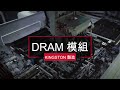 產品高品質的秘密 - 揭露DRAM製作過程 Kingston Technology