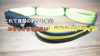 【釣りギア紹介】これで夜釣りも安心、めちゃくちゃ明るいLEDヘッドライト