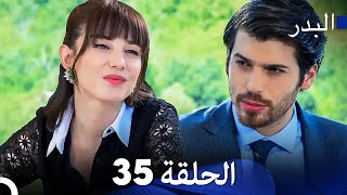 FULL HD (Arabic Dubbing) مسلسل البدر الحلقة 35