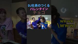 DJ社長が作るバレンタインチョコがイカれてるw #shorts #レペゼン #dj社長