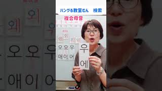 桃谷 韓国語講座　独学　合成母音の読み方 わからない　（　複合母音　）　#Shorts