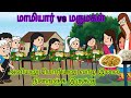 மாமியார் vs மருமகள் #cartoon #comedy #mamiyarmarumagalcomedy #mamiyarmarumagal #subashokchannel