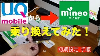 Mineo/マイネオにMNP/乗り換えてみた／初期設定手順／UQ-mobile