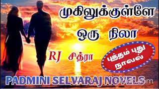 முகிலுக்குள்ளே ஒரு நிலா | முழுநாவல் | #padminiselvarajnovels #romantic #audiobook #love