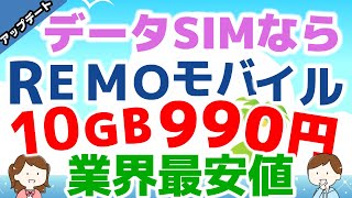 業界最安値！データSIMプラン 10GB 990円のREMOモバイル 超激安ヤバい【格安SIMチャンネル】