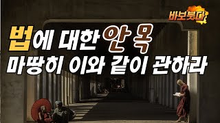 법에 대한 안목 / 마땅히 이와 같이 관하라 / 응작여시관