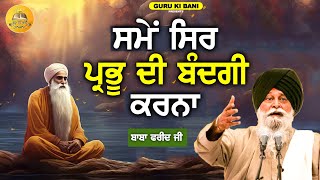 ਸਮੇਂ ਸਿਰ ਪ੍ਰਭੂ ਦੀ ਬੰਦਗੀ ਕਰਨਾ | Samme Sirr Bandgi Krna | Maskeen Ji | Guru Ki Bani