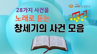 창세기의 사건들을 모아서 노래로 듣기