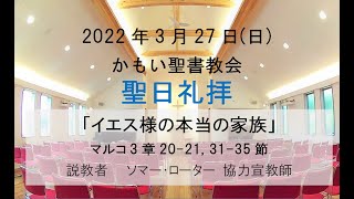 2022年3月27日かもい聖書教会礼拝 ソマー師