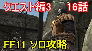 FF11 クエスト編3 16話 戦士 アーティファクトクエストPart2