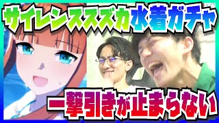 【推しの水着】またしてもピックアップを10連で引いてしまうウマ娘ガチャ【サイレンススズカ/アグネスタキオン】