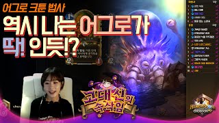 역시 나는 어그로가 딱! 인듯! [어그로크툰법사] 초순의 하스스톤_Hearthstone 07.07 #5