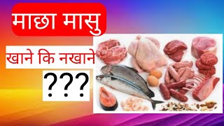 माछा मासु खानु फाइदा वा बेफाइद  Eating Meat Is Beneficial Or Unhealthy#Herne_Aakha