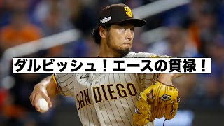 ポストシーズン！ダルビッシュ圧巻のピッチング！ファンインタビュー