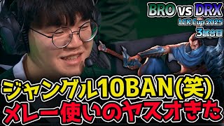 フィアレスドラフトでBAN20体超え！ドラフトの駆け引きから面白すぎww｜BRO vs DRX 3試合目 2025 LCK CUP｜実況解説