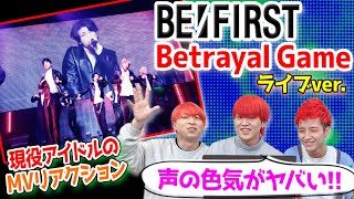 【BE:FIRST】Betrayal Gameのセクシーさがたまらない！【ライブリアクション】