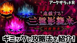 【アークザラッドR】凶敵襲来「“連鎖する”三霊影」攻略法解説【アークR／実況なし】