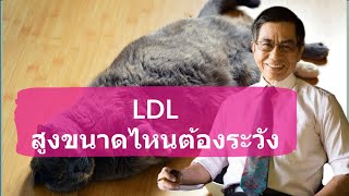 LDL สูงขนาดไหนต้องระวัง - นพ.สันต์ ใจยอดศิลป์