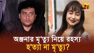 নায়িকা অঞ্জনার মৃ ত্যু নিয়ে র'হস্য, হ 'ত্যা নাকি মৃ 'ত্যু? | Bangla TV