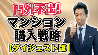 【中古マンション】中古マンション購入戦略「ダイジェスト版」門外不出の購入戦略をダイジェストでお届けします。マンション購入に失敗しないためのエッセンスがぎっしり詰まった動画です！