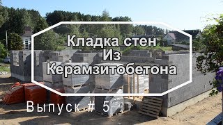 Кладка стен из керамзитобетона. Как построить дом. Выпуск 5