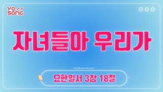 자녀들아 우리가[요한일서 3장 18절] 요송 | 요절송 | 성경 | 어린이찬양! 어린이CCM | 꿈미 | 드림웨이브