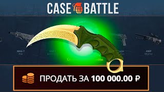 ЗАКИНУЛ 1000Р И ВЫВЕЛ КЕРЫЧ ЛЕГЕНДЫ НА CASEBATTLE?! СДЕЛАЛ X200 ОТ ДЕПОЗИТА?!